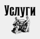 Услуги