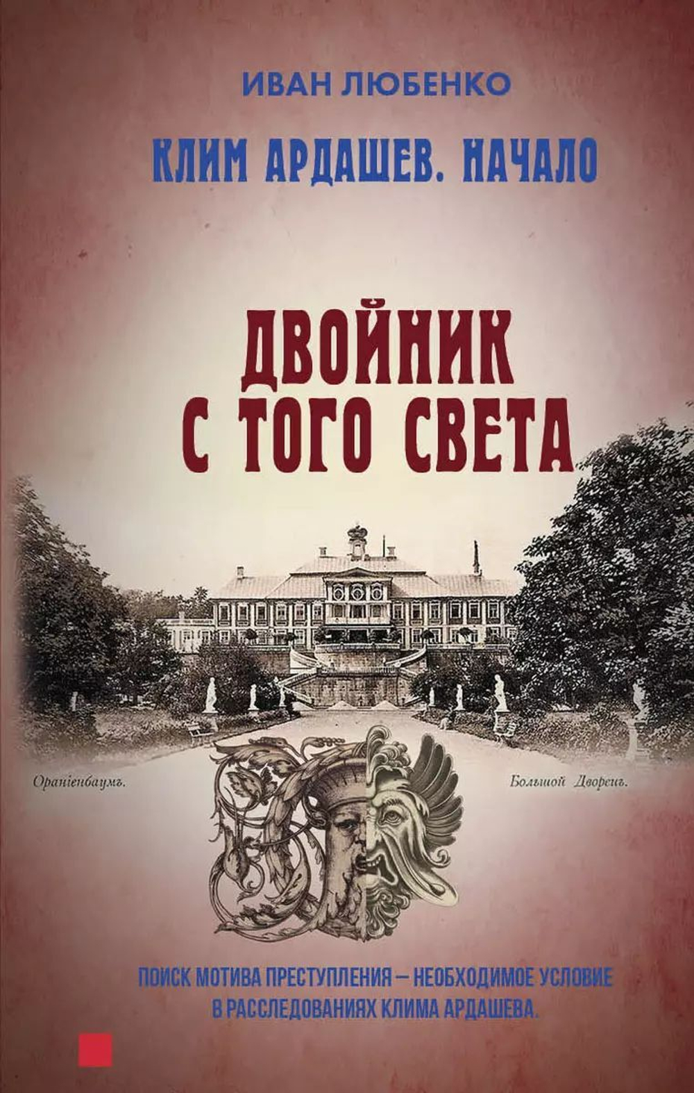 Клим Ардашев. Начало. Двойник с того света. Предзаказ. Выход книги в октябре 2024 года