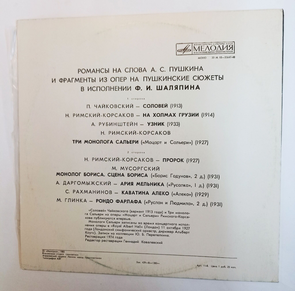Винтажная виниловая пластинка А. С. Пушкин, Ф. И. Шаляпин Романсы На Слова А. С. Пушкина И Фрагменты Из Опер На Пушкинские Сюжеты (СССР 1980)