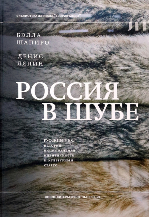 Россия в шубе. Русский мех: история, национальная идентичность и культурный статус