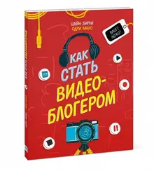 Как стать видеоблогером