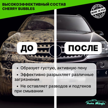 AUTOMAGIC Cherry Bubbles №36r Шампунь для ручной 473 мл.
