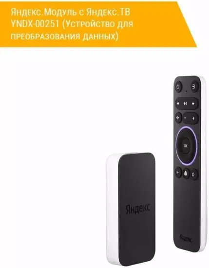Модуль с Яндекс.ТВ - Смарт.ТВ с Алисой [4K], черный
