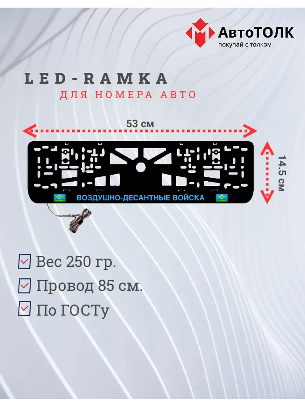 Рамка с LED подсветкой надписи. BLUE ВДВ.