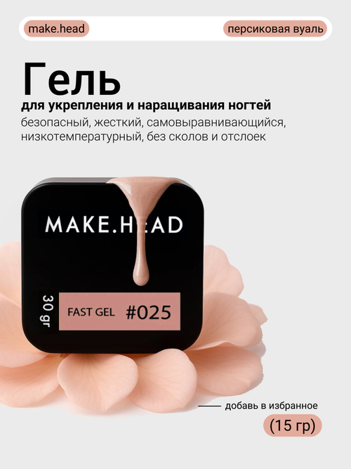 Fast Gel #025 (персиковая вуаль) 15 гр