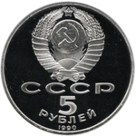 (Proof)  5 рублей Успенский собор 1990 г.