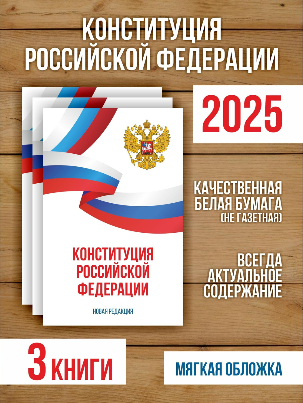 Конституция Российской Федерации 2025 , 3 шт
