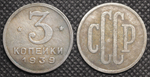 3 копейки 1939 года Проба СССР Копия пробной советской монеты посеребрение