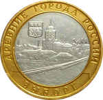 10 рублей Выборг 2009 г (биметалл) СПМД