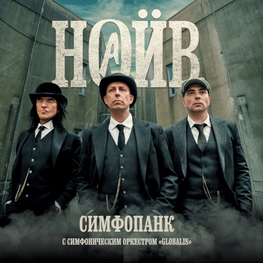 Наив С Симфоническим Оркестром Глобалис / Симфопанк (2LP)