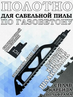 Полотно для сабельной пилы 305Х50Х1.5ММ