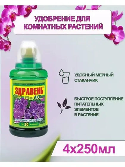 Здравень Аква удобрение для комнатных цветов 250мл *4шт