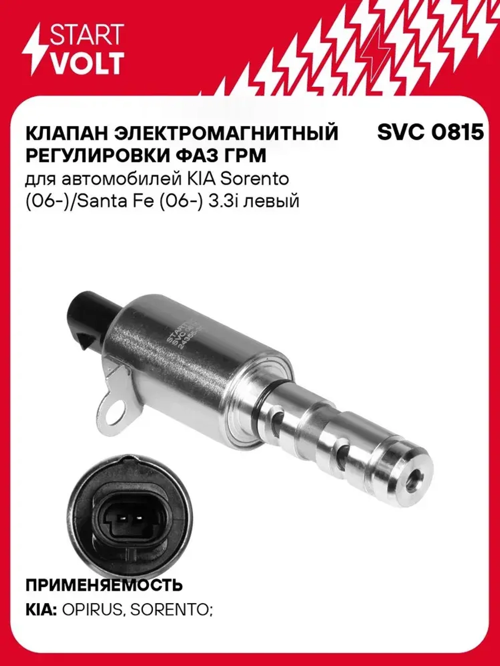 Электромагнитный клапан StartVOLT SVC 0815 для KIA Sorento/Santa Fe 3.3i, левый