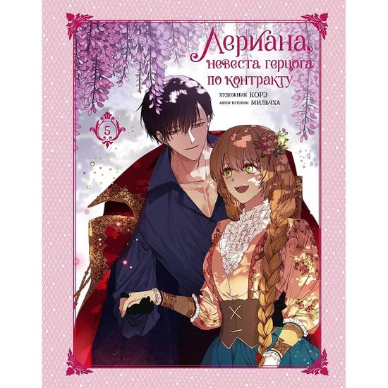 Манга Лериана, невеста герцога по контракту. Том 5
