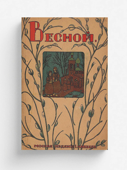 Весной | Нет автора