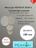 Фильтры черная лента д.180 мм.(100 шт./упак.)