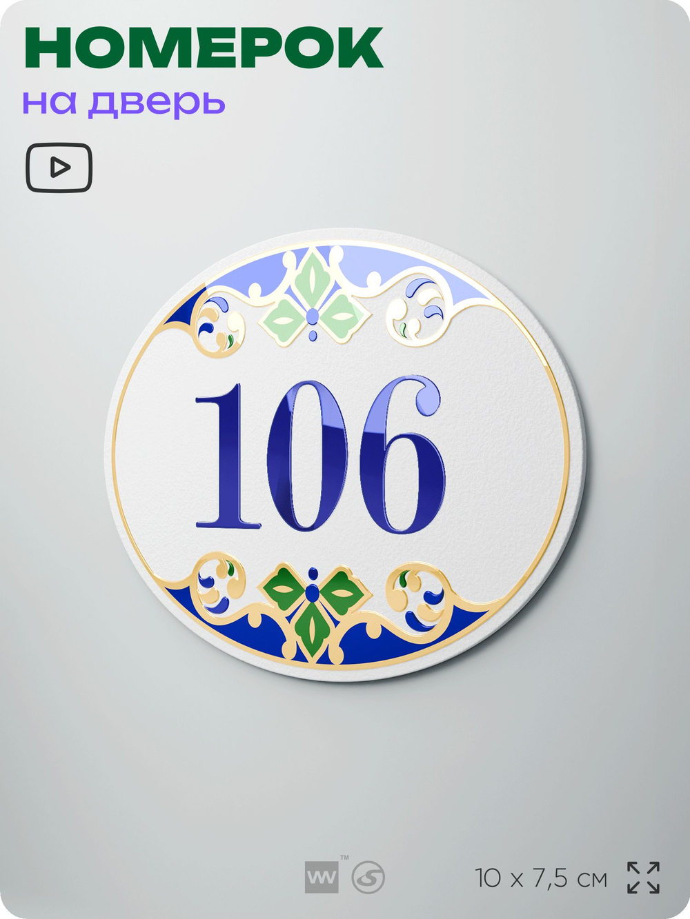 Номер на дверь квартиры 106, для кабинета, офиса, в средиземноморском стиле, шильдик 10 х 7,5 см, белый, Айдентика Технолоджи