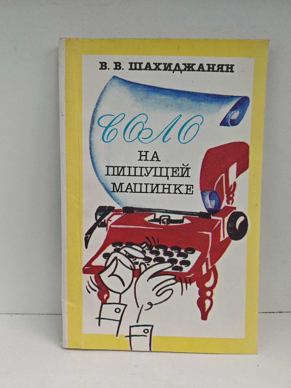 Соло на пишущей машинке