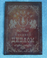 Именной диплом Оксана