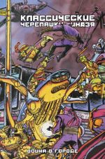 Комикс Классические Черепашки-Ниндзя. Война в городе