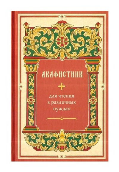Акафистник для чтения в различных нуждах