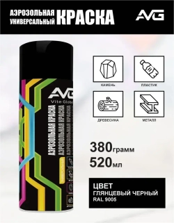 AVG Аэрозольная краска 380г, RAL 9005 черный глянцевый