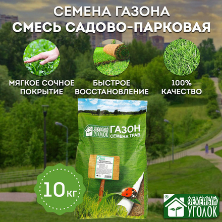 Семена газона Зеленый уголок Травосмесь Садово-парковая 10кг