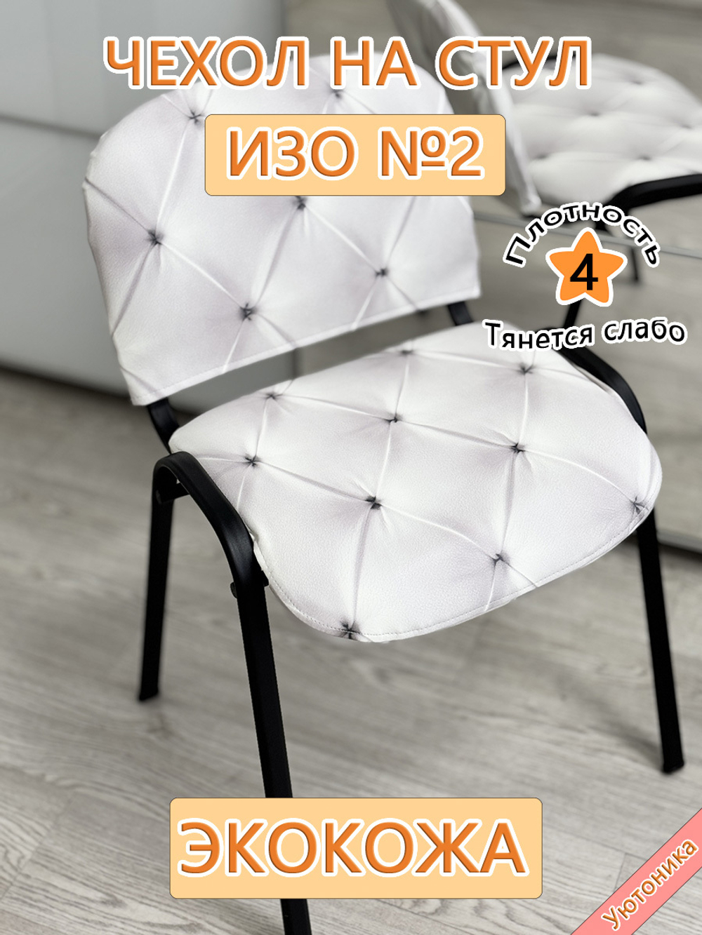 Чехол на стул офисный ISO ИЗО №2 BaP