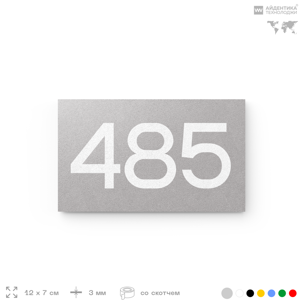 Номер на дверь 485, табличка на дверь для офиса, квартиры, кабинета, аудитории, склада, серая 120х70 мм, Айдентика Технолоджи
