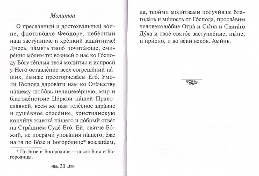 Акафист праведному воину Феодору Ушакову