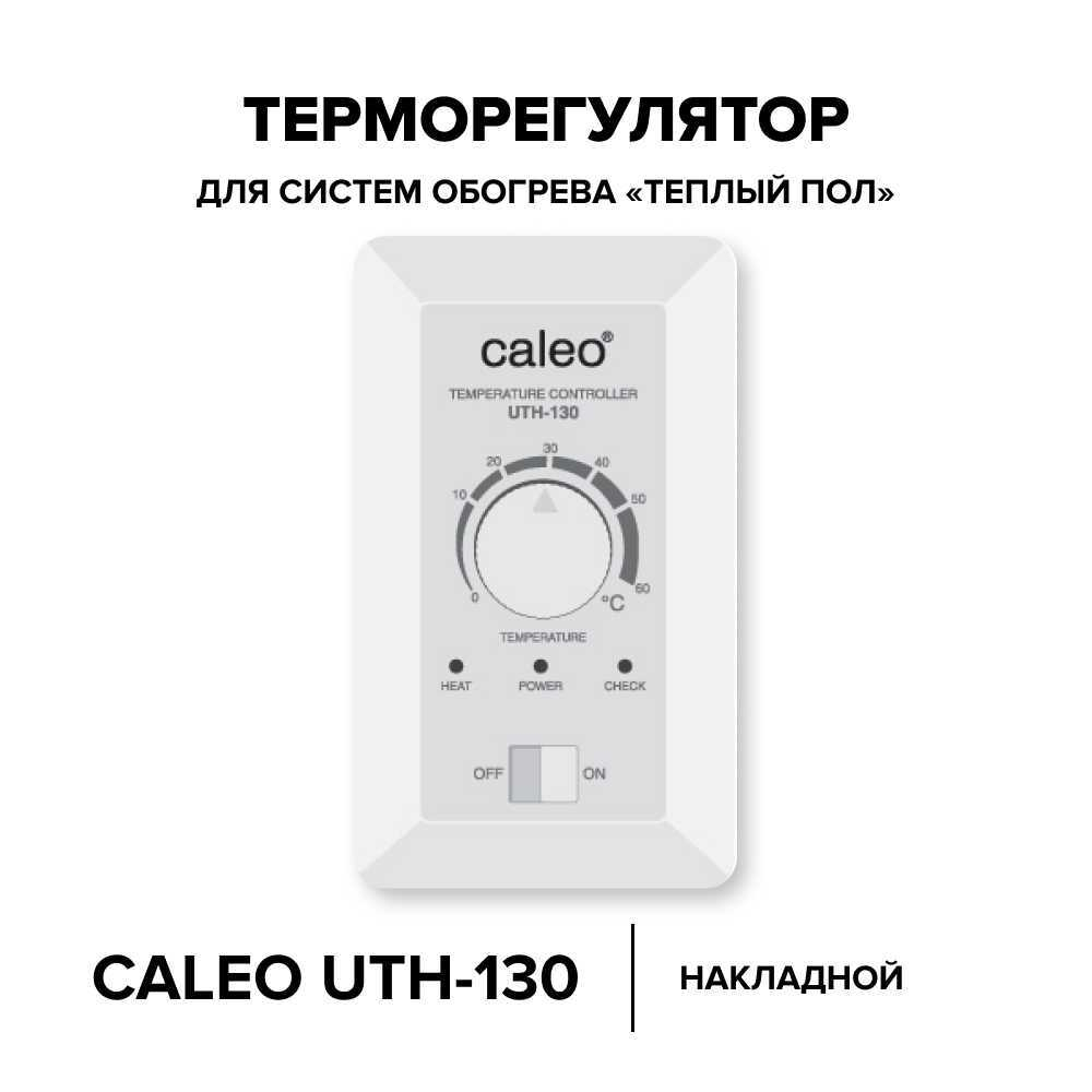 Терморегулятор CALEO UTH-130 накладной аналоговый, 4 кВт