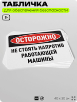 Табличка для обеспечения безопасности "Осторожно, не стоять напротив работающей машины", для офиса, по охране труда для предприятия, организаций, 40х30 см, Silver Plane x Айдентика Технолоджи