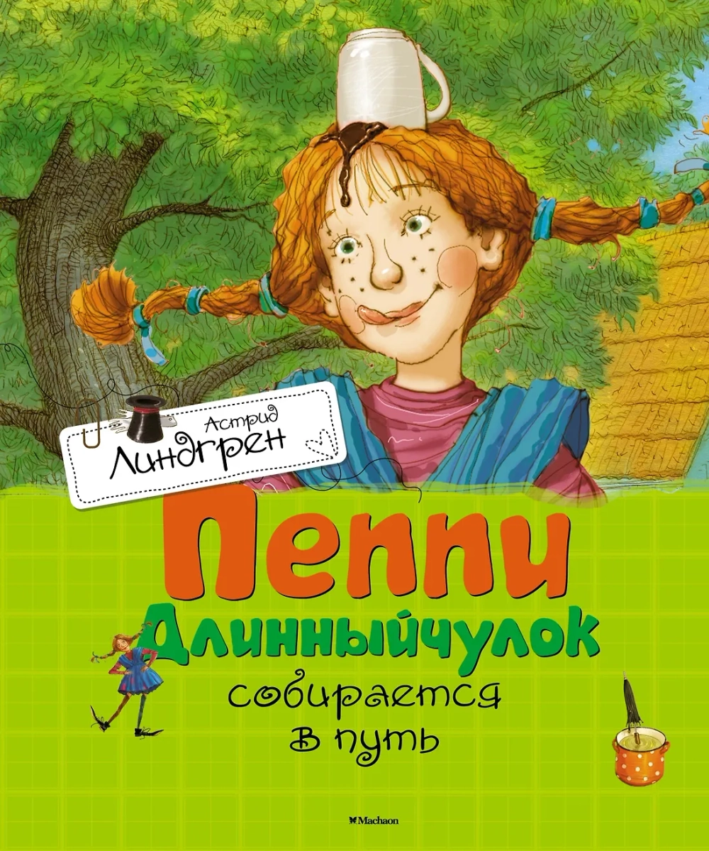 Пеппи Длинный чулок собирается в путь. Астрид Линдгрен