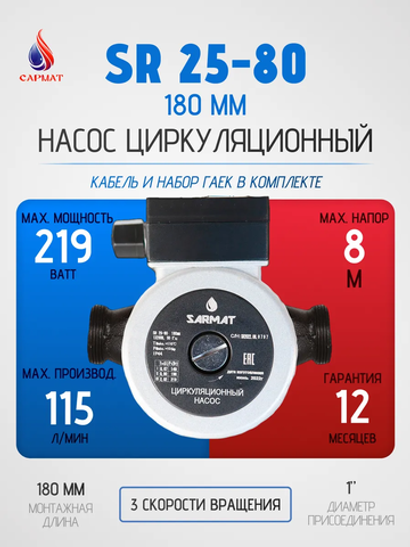 Насос циркуляционный Сармат SR 25-80 (кор.4шт)