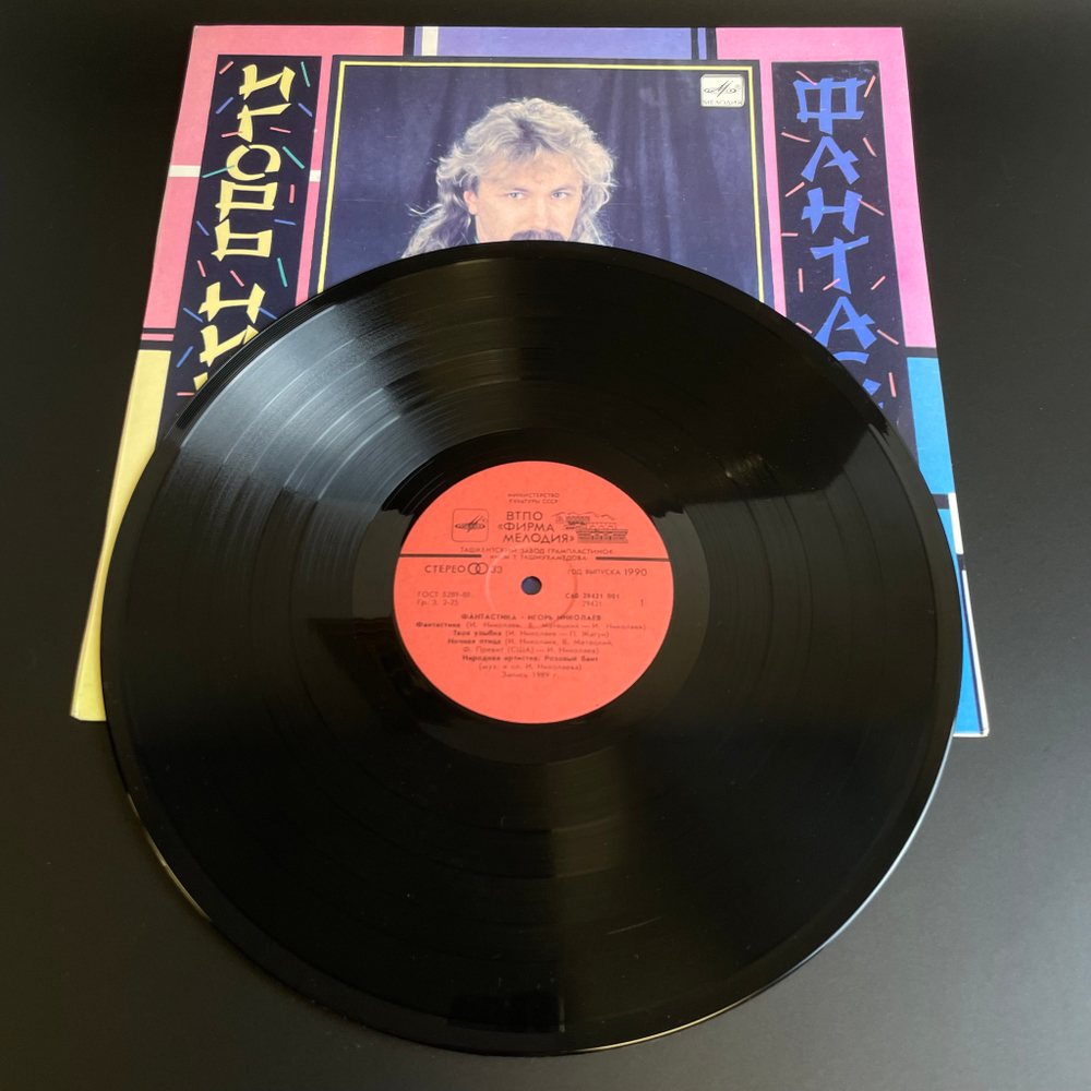 LP Игорь Николаев – Фантастика. Виниловая пластинка 12 дюймов. Мелодия СССР 1990 год.