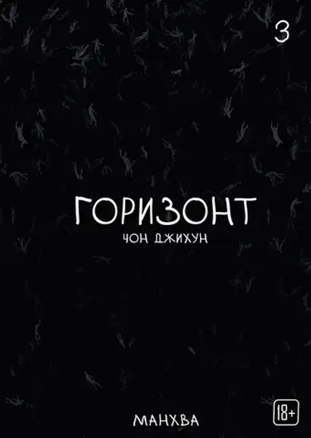 Манхва The Horizon. Горизонт. Том 3