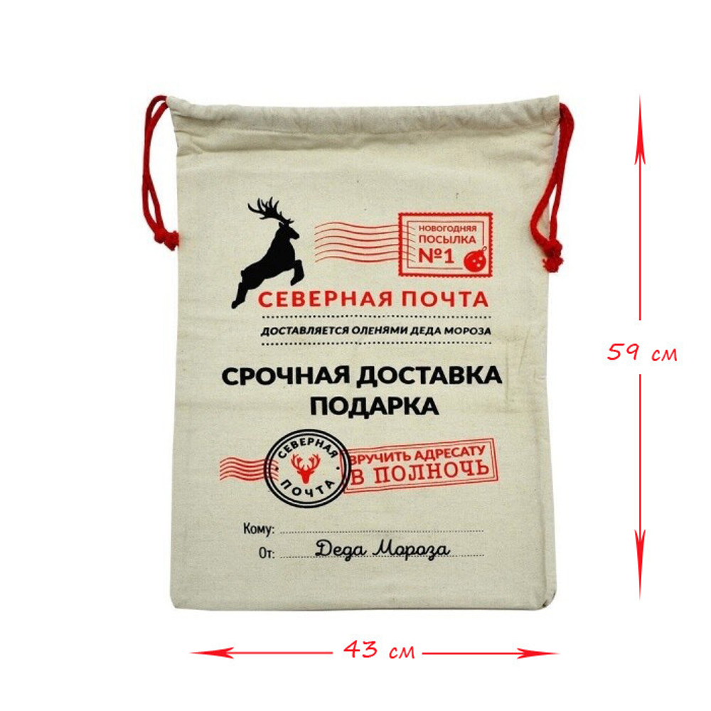 Мешок новогодний подарочный "От Деда Мороза" 59х43 см.