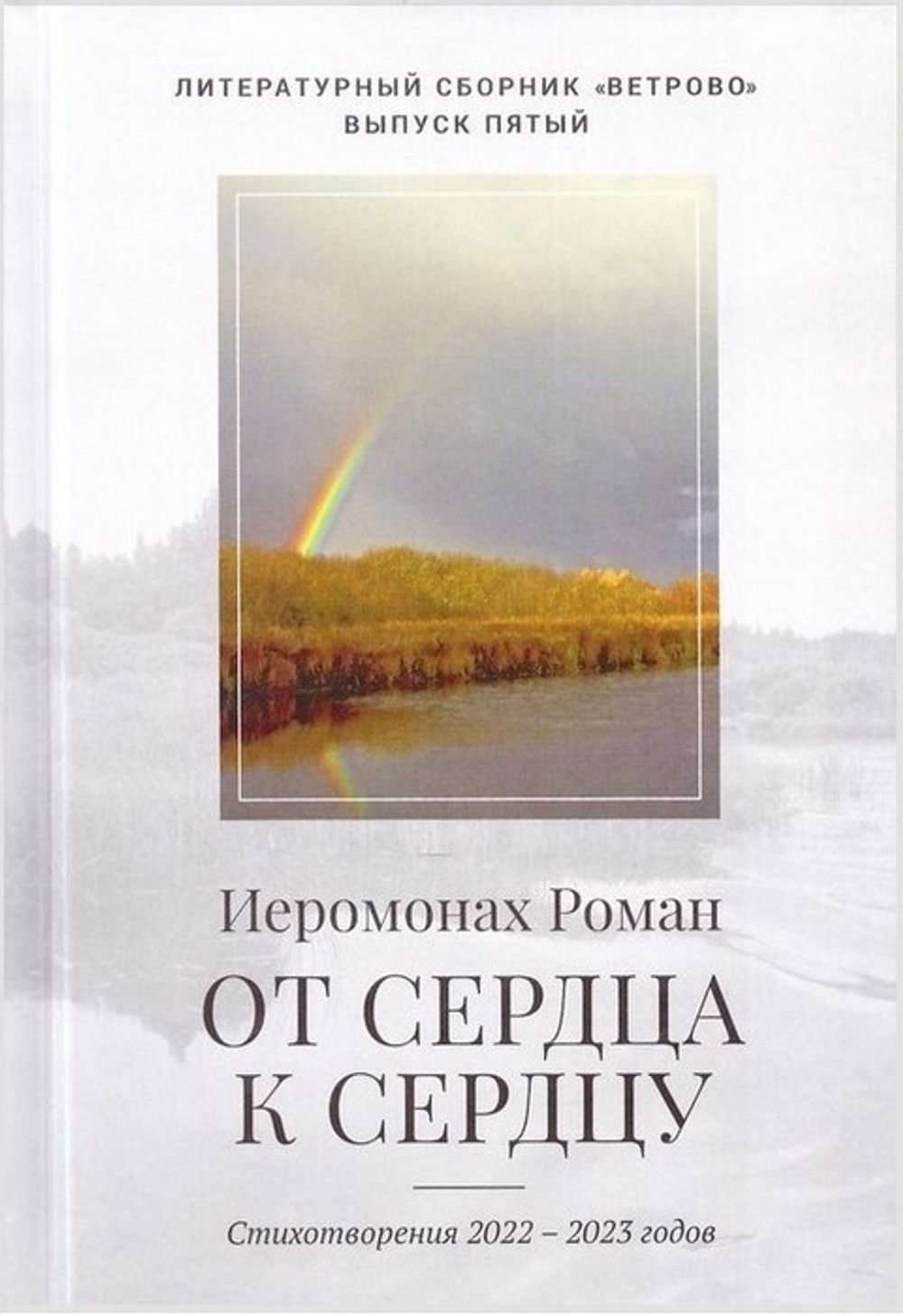Сборники стихов и прозы иеромонаха Романа (Матюшина-Правдина)
