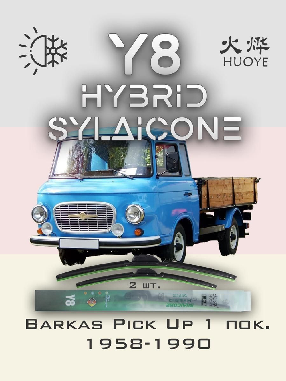 Щетки стеклоочистителя HUOYE Y8 400/400 мм на Barkas PickUp | Hook/J-Hook