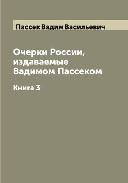 Очерки России, издаваемые Вадимом Пассеком. Книга 3 | Пассек Вадим Васильевич
