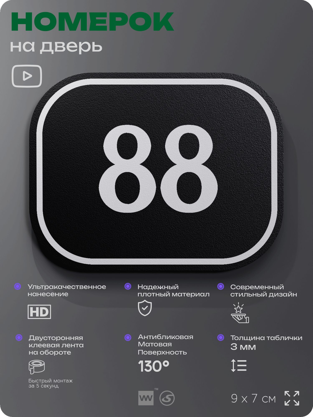 Номерок на дверь квартиры 88, для кабинета, офиса, шильдик 9 х 7 см, черный, Айдентика Технолоджи