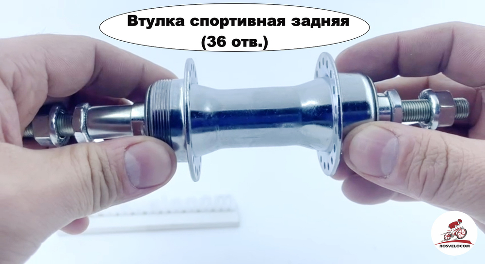 Втулка спортивная задняя с резьбой под дисковый тормоз (36 отв.)