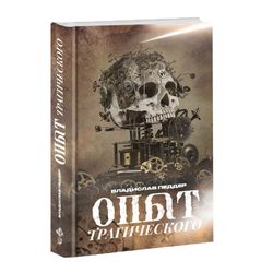 Опыт трагического. Владислав Педдер.