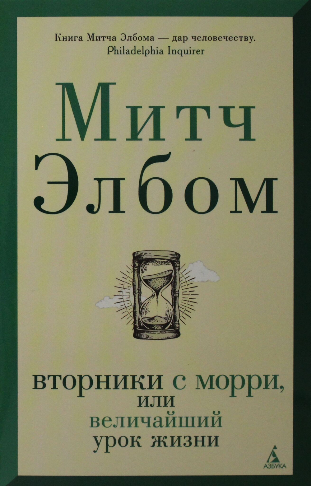 Вторники с Морри, или Величайший урок жизни