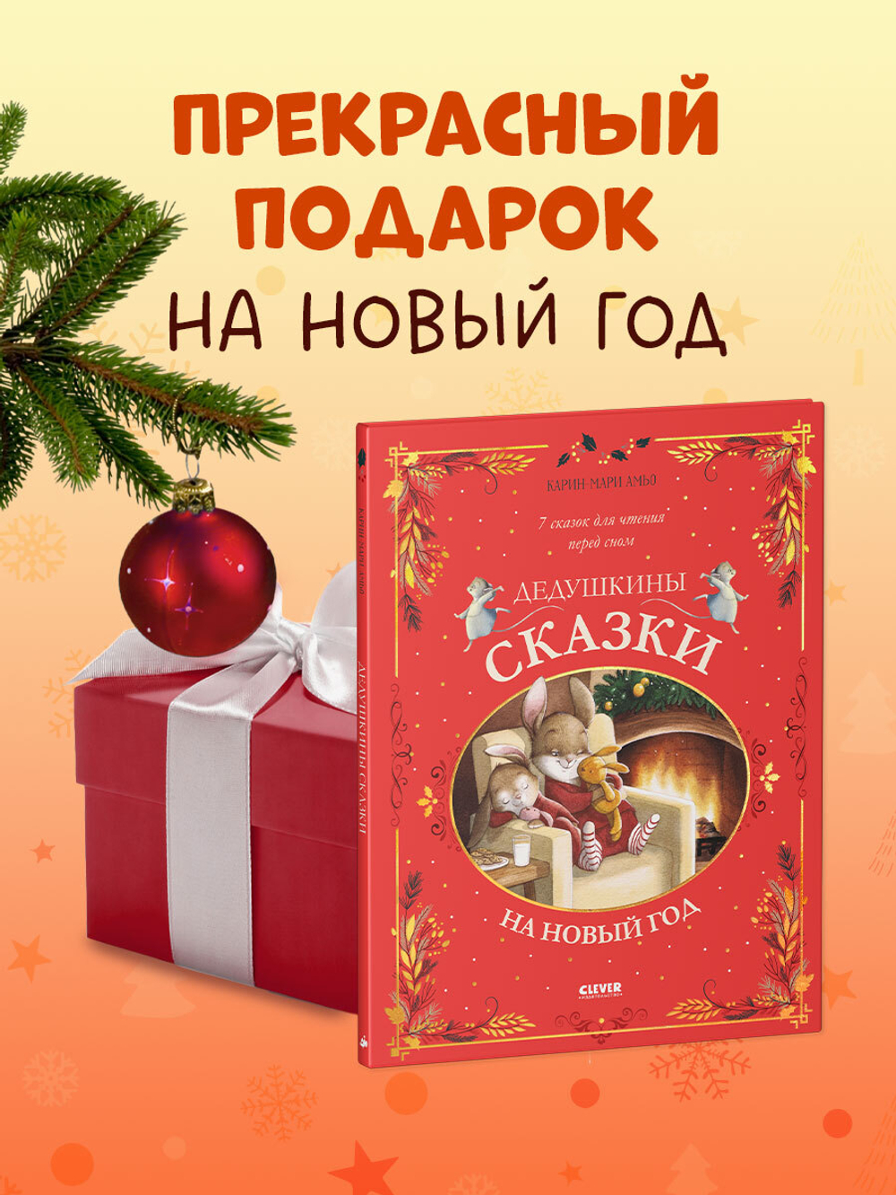 Большая сказочная серия. Дедушкины сказки на Новый год