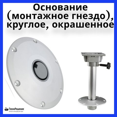 Основание (монтажное гнездо), круглое (окрашенное)