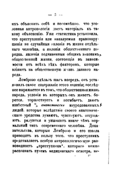 Новейшие успехи науки о преступнике | Ломброзо Чезаре