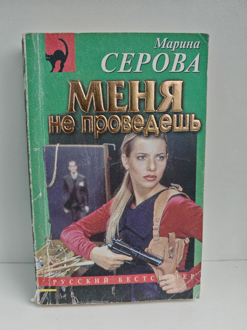 Меня не проведешь