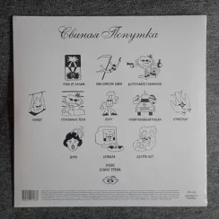 Второй Ка – Свиная Попутка - LP