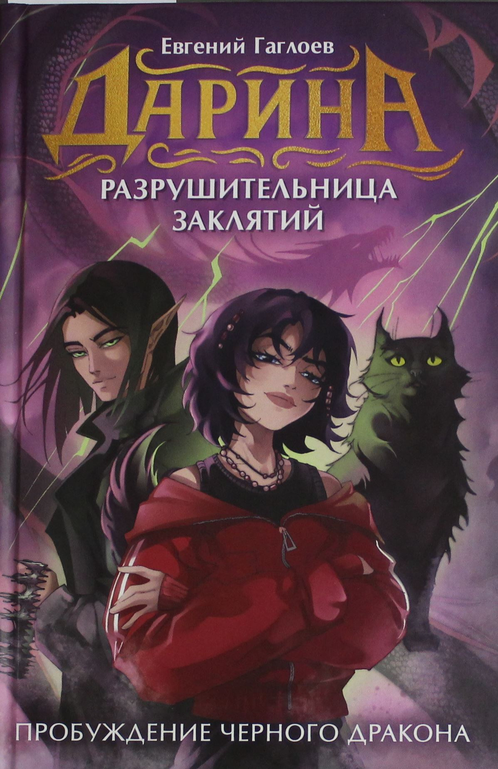 Дарина - разрушительница заклятий. Пробуждение черного дракона